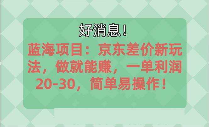 趣极宝 - 越早知道越能赚到钱的蓝海项目：京东大平台操作，一单利润20-30，简单…_趣极宝