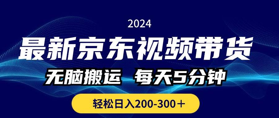 趣极宝 - 最新京东视频带货，无脑搬运，每天5分钟 ， 轻松日入200-300＋_趣极宝