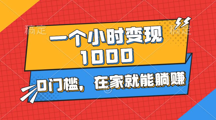 趣极宝 - 一个小时就能变现1000+，0门槛，在家一部手机就能躺赚_趣极宝