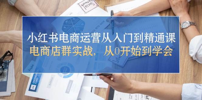 趣极宝 - 小红书电商运营从入门到精通课，电商店群实战，从0开始到学会_趣极宝