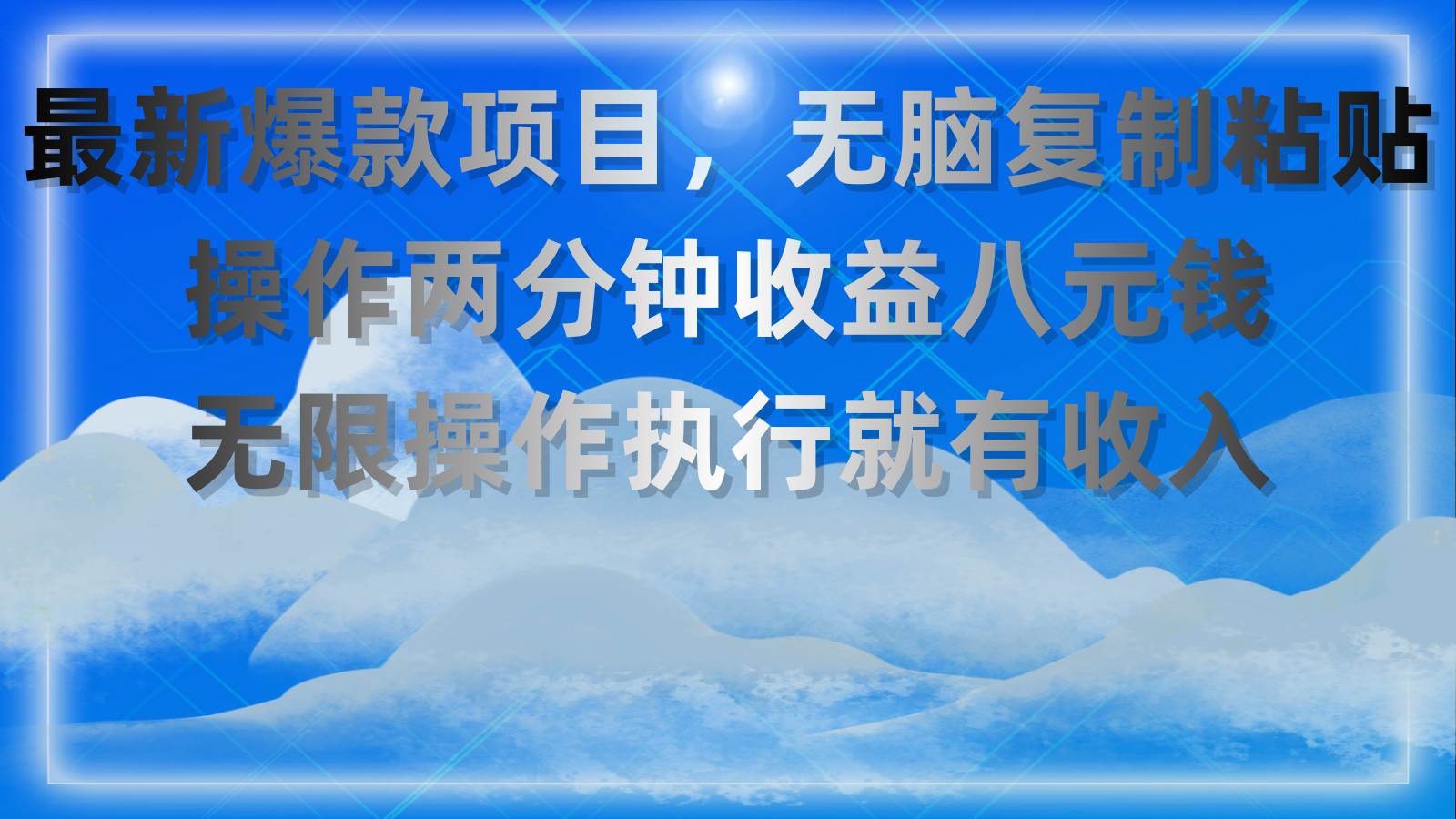 趣极宝 - 最新爆款项目，无脑复制粘贴，操作两分钟收益八元钱，无限操作执行就有…_趣极宝