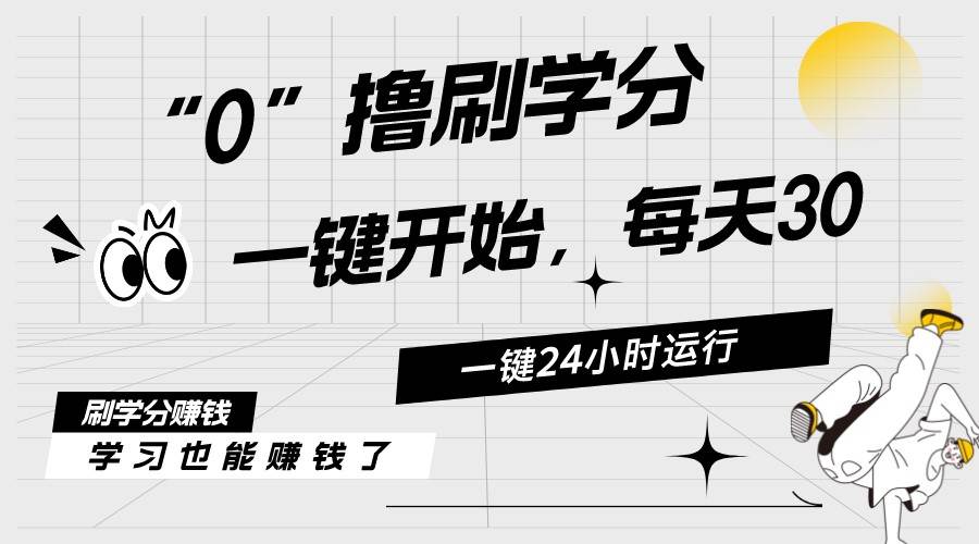 趣极宝 - 最新刷学分0撸项目，一键运行，每天单机收益20-30，可无限放大，当日即…_趣极宝