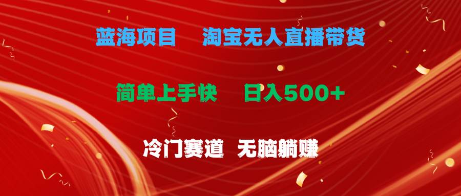 趣极宝 - 蓝海项目 淘宝无人直播冷门赛道 日赚500+无脑躺赚 小白有手就行_趣极宝