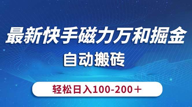 趣极宝 - 最新快手磁力万和掘金，自动搬砖，轻松日入100-200，操作简单_趣极宝