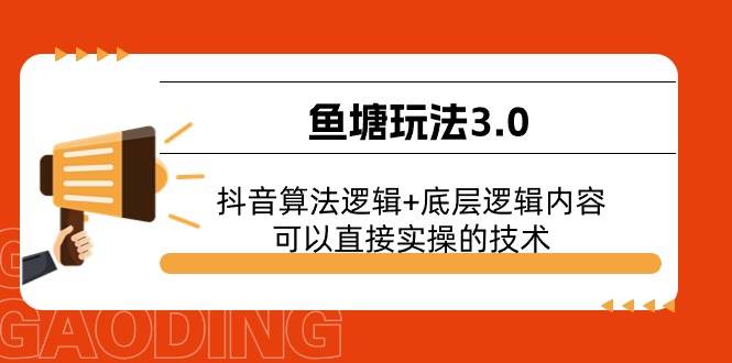 趣极宝 - 鱼塘玩法3.0：抖音算法逻辑+底层逻辑内容，可以直接实操的技术_趣极宝