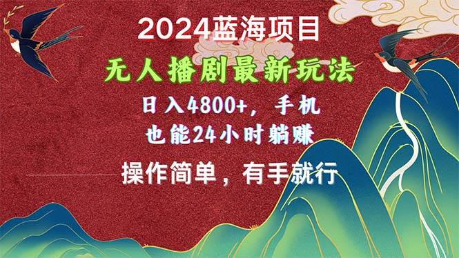 趣极宝 - 2024蓝海项目，无人播剧最新玩法，日入4800+，手机也能操作简单有手就行_趣极宝