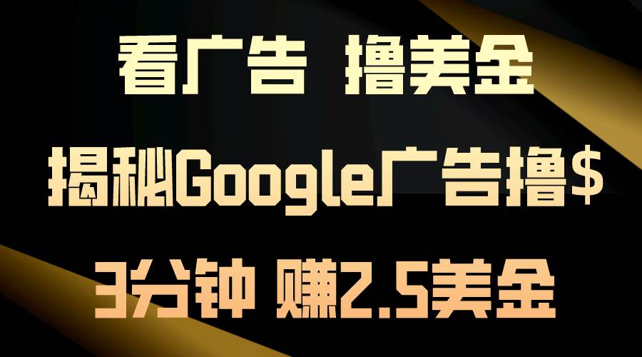 趣极宝 - 看广告，撸美金！3分钟赚2.5美金！日入200美金不是梦！揭秘Google广告…_趣极宝