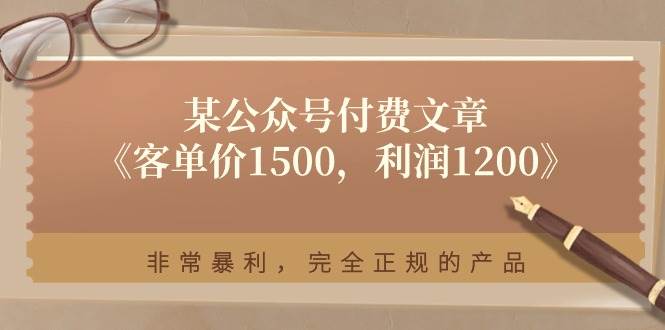 趣极宝 - 某付费文章《客单价1500，利润1200》非常暴利，完全正规的产品_趣极宝