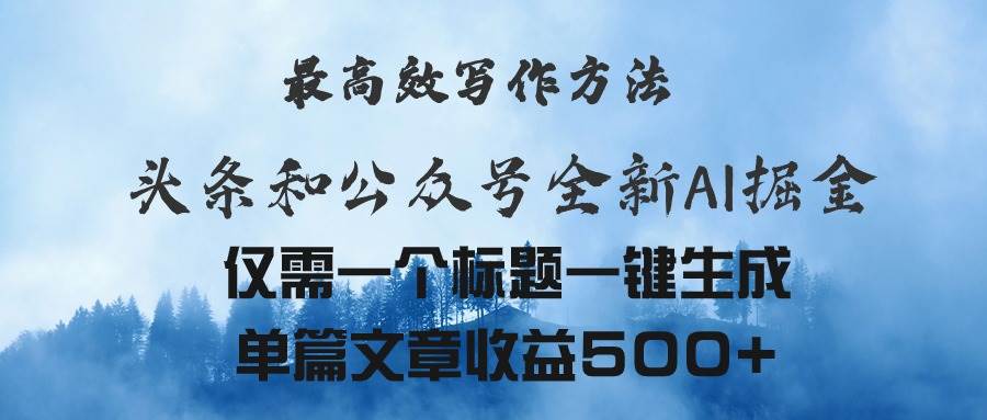 趣极宝 - 头条与公众号AI掘金新玩法，最高效写作方法，仅需一个标题一键生成单篇…_趣极宝