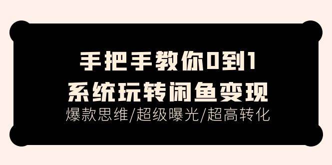 趣极宝 - 手把手教你0到1系统玩转闲鱼变现，爆款思维/超级曝光/超高转化（15节课）_趣极宝