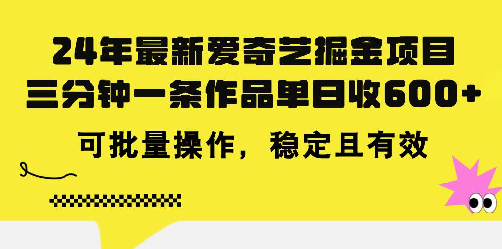 趣极宝 - 24年 最新爱奇艺掘金项目，三分钟一条作品单日收600+，可批量操作，稳…_趣极宝