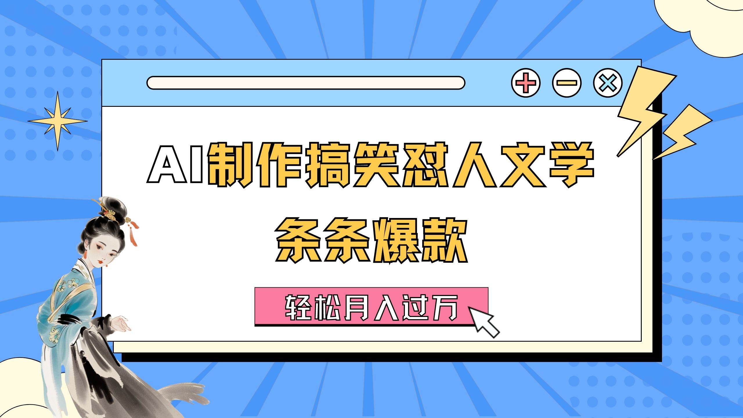 趣极宝 - AI制作搞笑怼人文学 条条爆款 轻松月入过万-详细教程_趣极宝