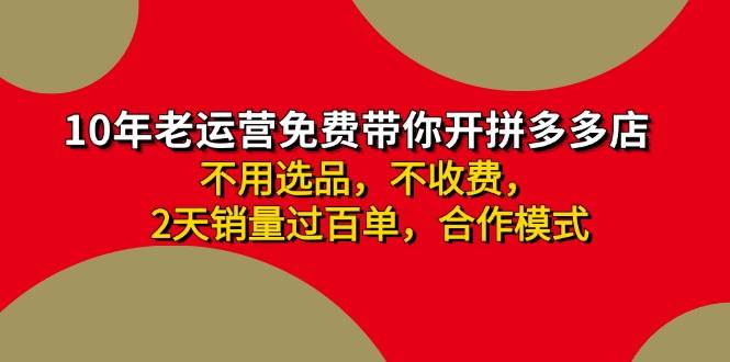 趣极宝 - 拼多多-合作开店日入4000+两天销量过百单，无学费、老运营教操作、小白…_趣极宝