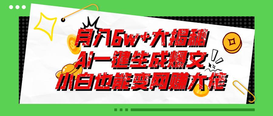 趣极宝 - 爆文插件揭秘：零基础也能用AI写出月入6W+的爆款文章！_趣极宝