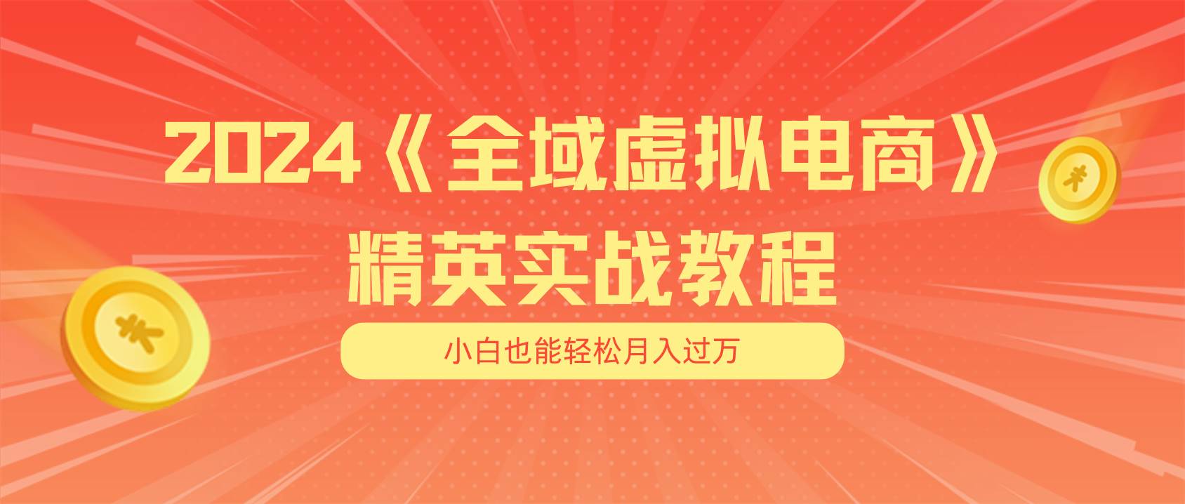 趣极宝 - 月入五位数 干就完了 适合小白的全域虚拟电商项目（无水印教程+交付手册）_趣极宝