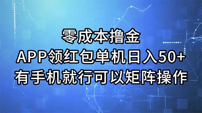 趣极宝 - 零成本撸金，APP领红包，单机日入50+，有手机就行，可以矩阵操作_趣极宝