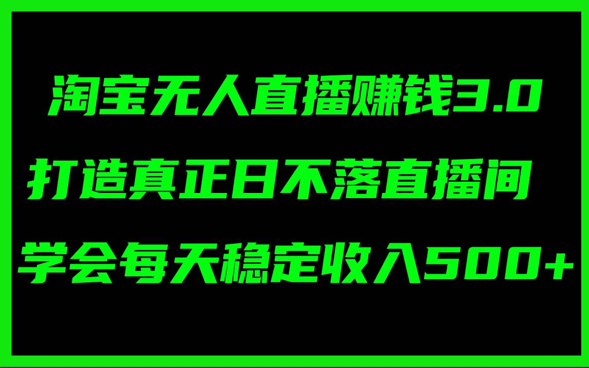 趣极宝 - 淘宝无人直播赚钱3.0，打造真正日不落直播间 ，学会每天稳定收入500+_趣极宝