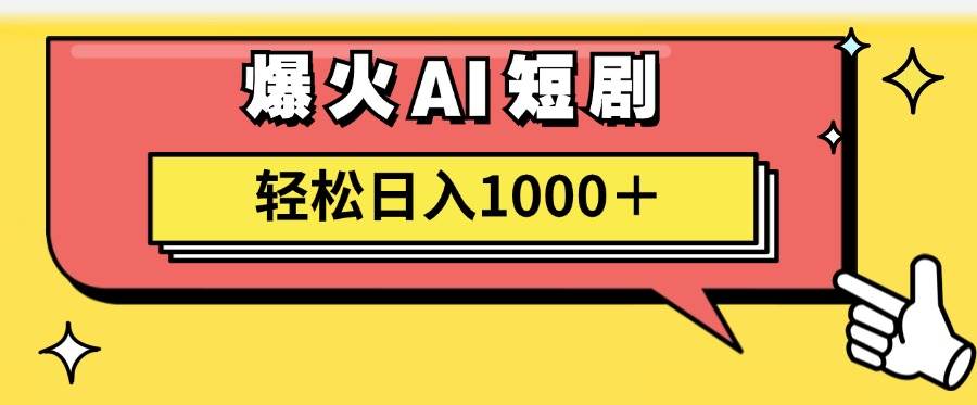 趣极宝 - AI爆火短剧一键生成原创视频小白轻松日入1000＋_趣极宝