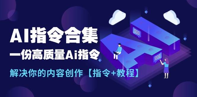 趣极宝 - 最新AI指令合集，一份高质量Ai指令，解决你的内容创作【指令+教程】_趣极宝