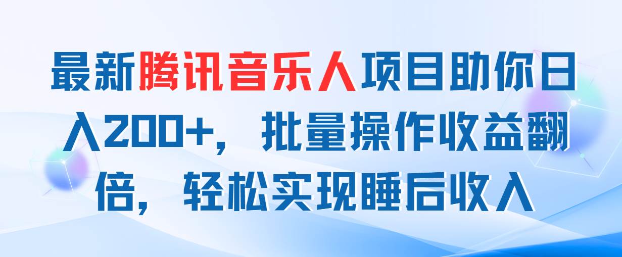 趣极宝 - 最新腾讯音乐人项目助你日入200+，批量操作收益翻倍，轻松实现睡后收入_趣极宝