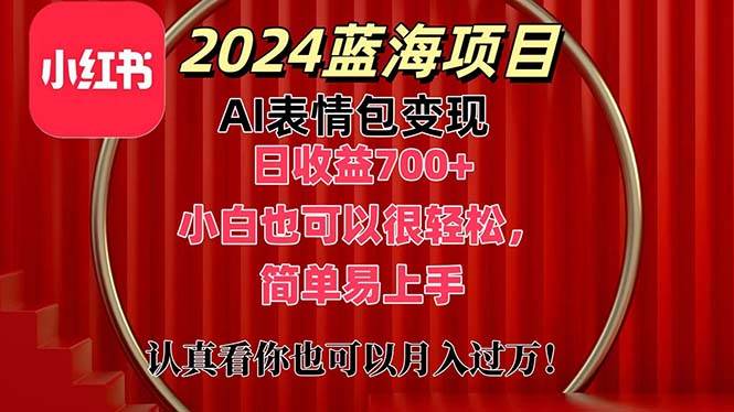 趣极宝 - 上架1小时收益直接700+，2024最新蓝海AI表情包变现项目，小白也可直接…_趣极宝