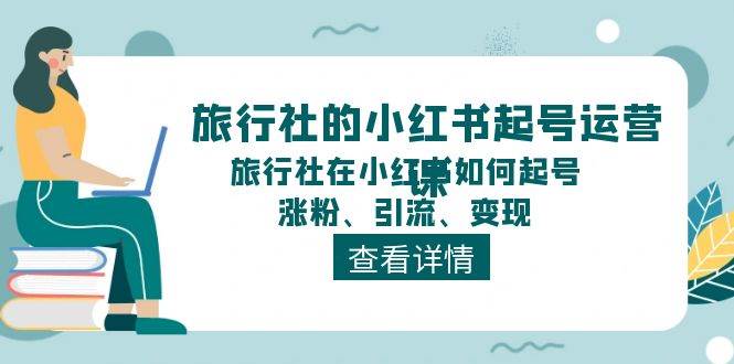 趣极宝 - 旅行社的小红书起号运营课，旅行社在小红书如何起号、涨粉、引流、变现_趣极宝