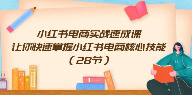 趣极宝 - 小红书电商实战速成课，让你快速掌握小红书电商核心技能（28节）_趣极宝