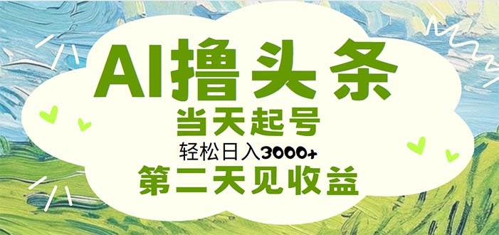 趣极宝 - AI撸头条，轻松日入3000+无脑操作，当天起号，第二天见收益_趣极宝