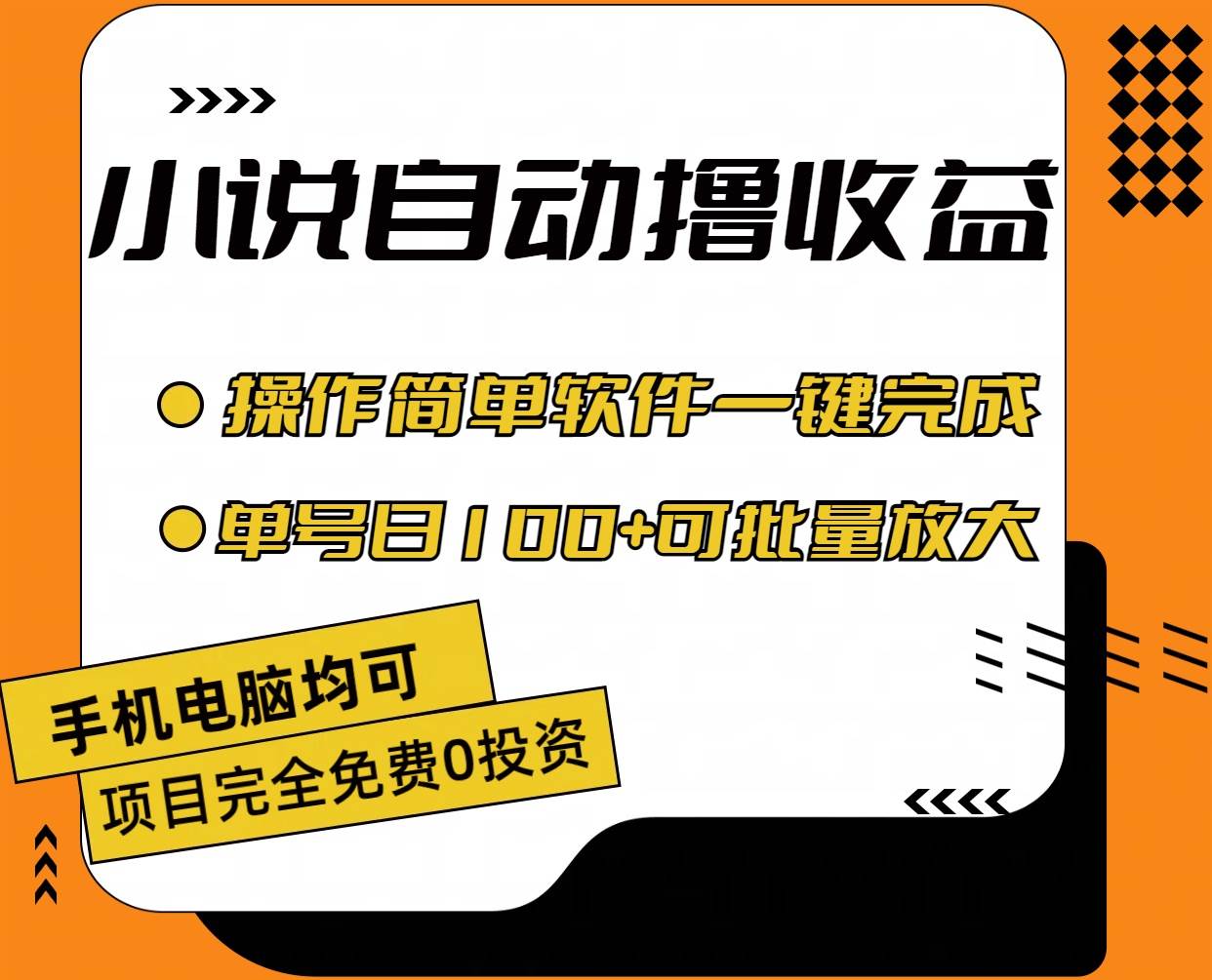 趣极宝 - 小说全自动撸收益，操作简单，单号日入100+可批量放大_趣极宝