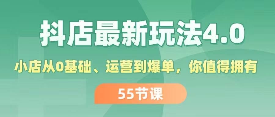 趣极宝 - 抖店最新玩法4.0，小店从0基础、运营到爆单，你值得拥有（55节）_趣极宝