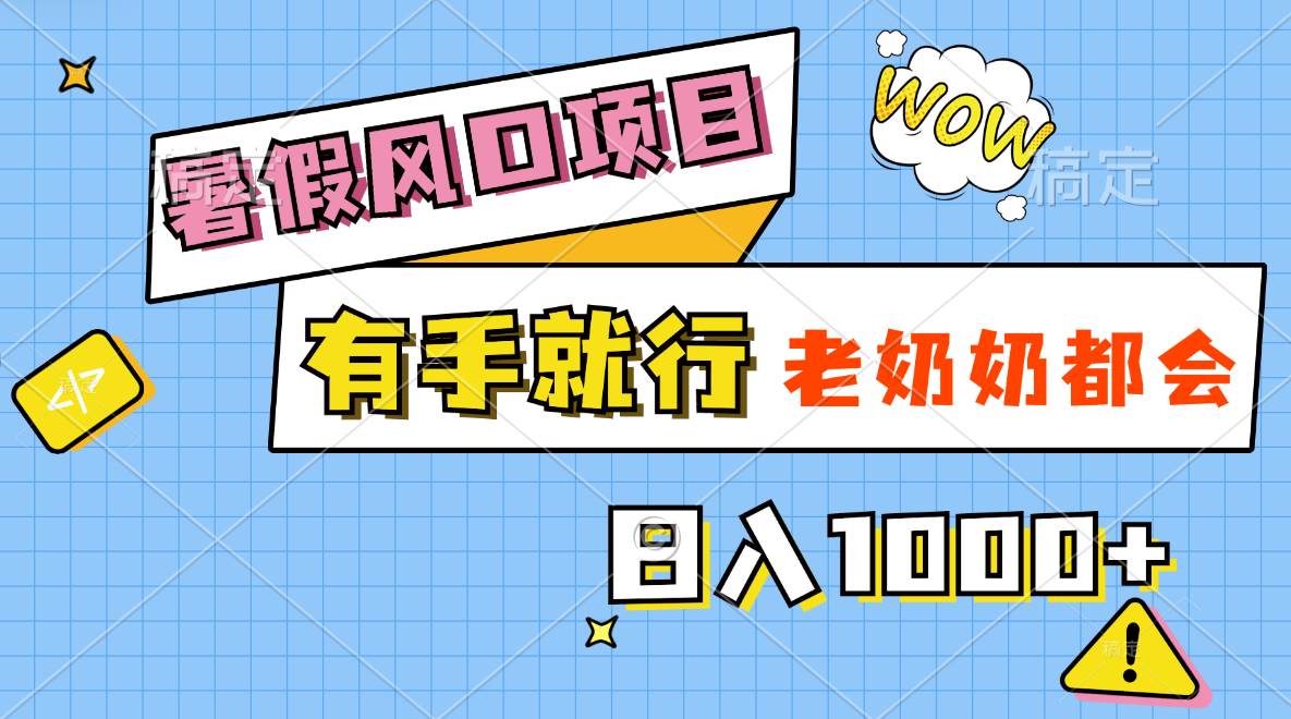 趣极宝 - 暑假风口项目，有手就行，老奶奶都会，轻松日入1000+_趣极宝