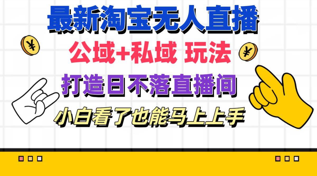 趣极宝 - 最新淘宝无人直播 公域+私域玩法打造真正的日不落直播间 小白看了也能…_趣极宝