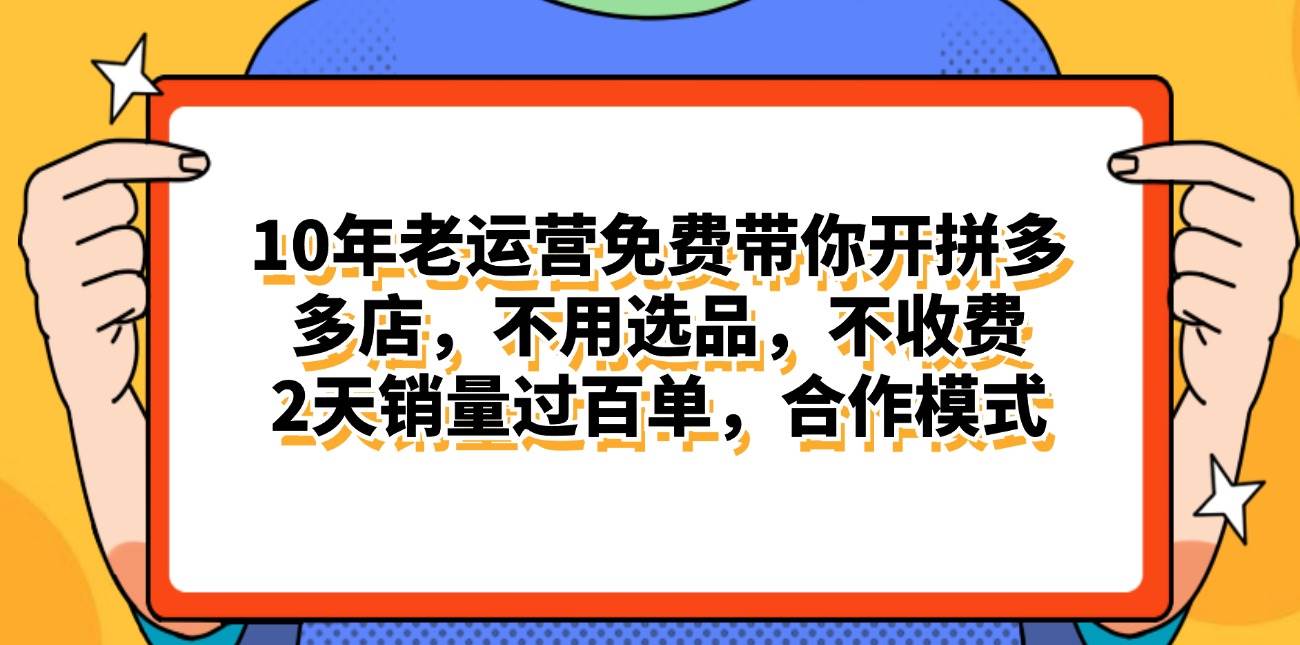 趣极宝 - 拼多多最新合作开店日入4000+两天销量过百单，无学费、老运营代操作、…_趣极宝