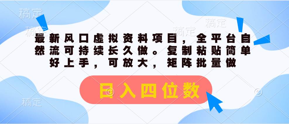 趣极宝 - 最新风口虚拟资料项目，全平台自然流可持续长久做。复制粘贴 日入四位数_趣极宝