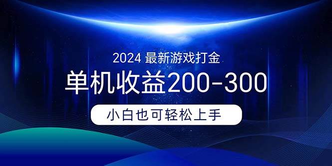 趣极宝 - 2024最新游戏打金单机收益200-300_趣极宝