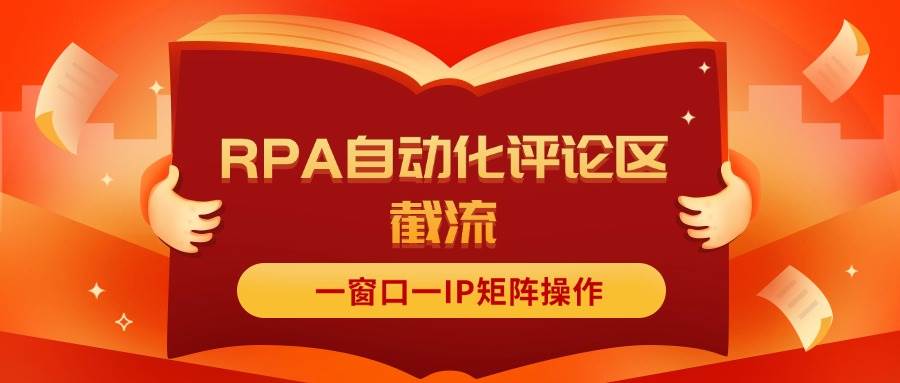 趣极宝 - 抖音红薯RPA自动化评论区截流，一窗口一IP矩阵操作_趣极宝