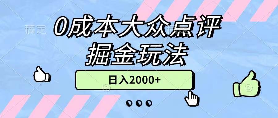 趣极宝 - 0成本大众点评掘金玩法，几分钟一条原创作品，小白无脑日入2000+无上限_趣极宝