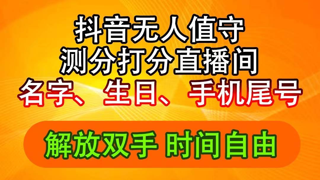 趣极宝 - 抖音撸音浪最新玩法，名字生日尾号打分测分无人直播，日入2500+_趣极宝