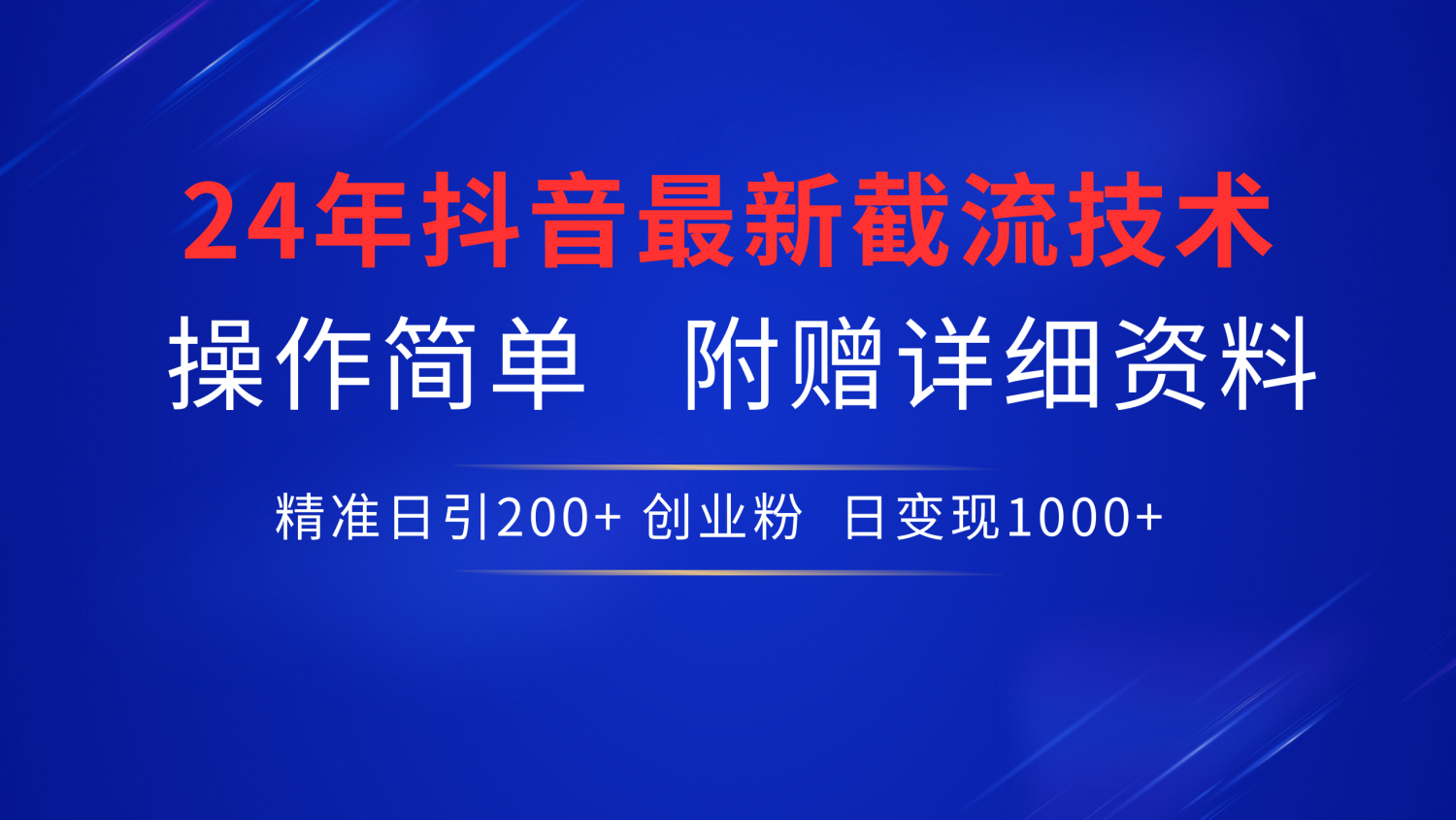 趣极宝 - 24年最新抖音截流技术，精准日引200+创业粉，操作简单附赠详细资料_趣极宝