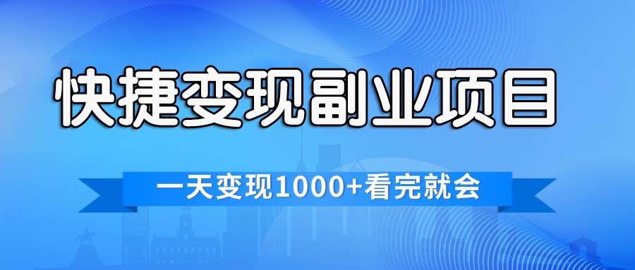 趣极宝 - 快捷变现的副业项目，一天变现1000+，各平台最火赛道，看完就会_趣极宝