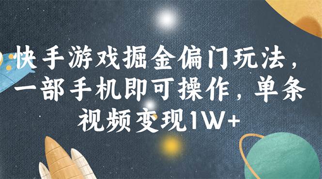 趣极宝 - 快手游戏掘金偏门玩法，一部手机即可操作，单条视频变现1W+_趣极宝