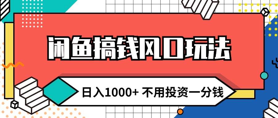 趣极宝 - 闲鱼搞钱风口玩法 日入1000+ 不用投资一分钱 新手小白轻松上手_趣极宝