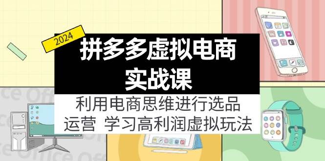 趣极宝 - 拼多多虚拟电商实战课：利用电商思维进行选品+运营，学习高利润虚拟玩法_趣极宝