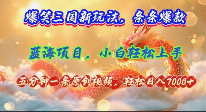 趣极宝 - 爆笑三国新玩法每条都爆，视频收益 7000+，5 分钟原创，多种变现爽歪歪_趣极宝