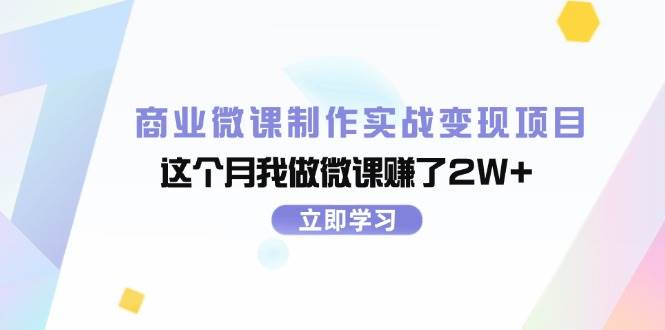 趣极宝 - 商业微课制作实战变现项目，这个月我做微课赚了2W+_趣极宝