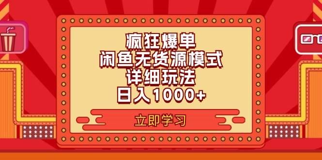 趣极宝 - 2024闲鱼疯狂爆单项目6.0最新玩法，日入1000+玩法分享_趣极宝