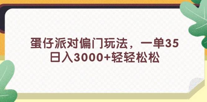 趣极宝 - 蛋仔派对偏门玩法，一单35，日入3000+轻轻松松_趣极宝