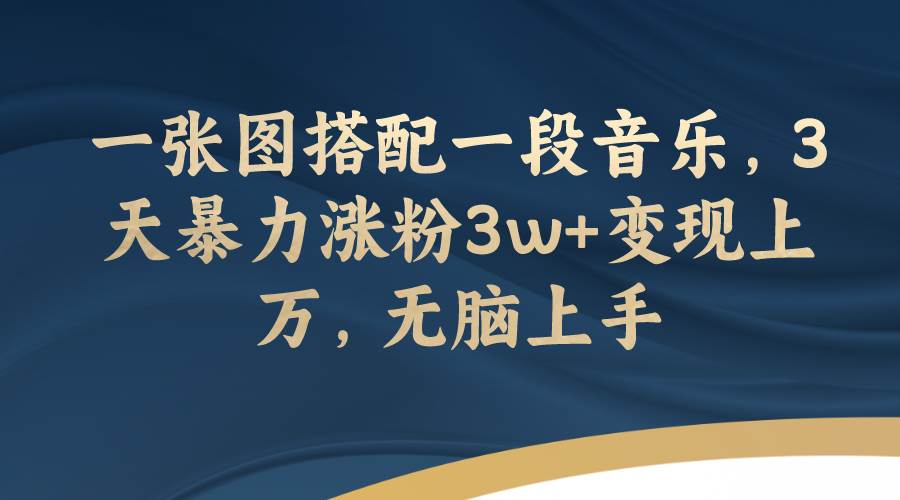 图片[1]_趣极宝 - 一张图搭配一段音乐，3天暴力涨粉3w+变现上万，无脑上手_趣极宝