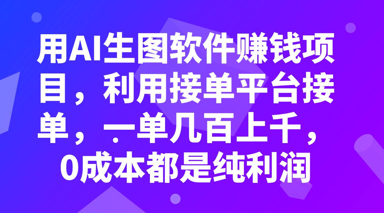 图片[1]_趣极宝 - 用AI生图软件赚钱项目，利用接单平台接单，一单几百上千，0成本都是纯利润_趣极宝