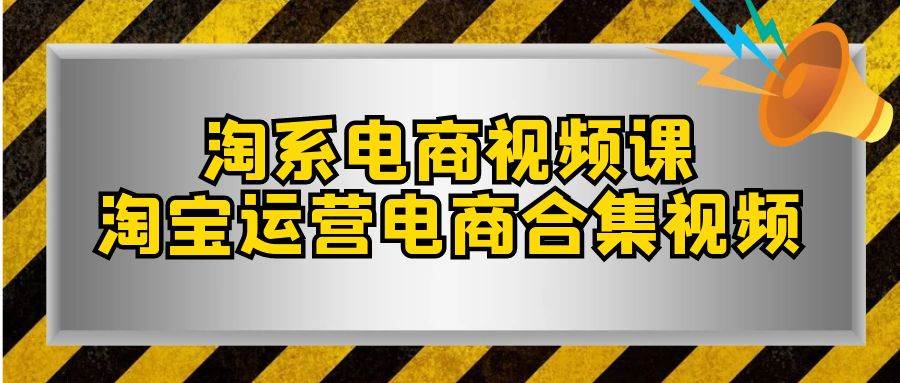 趣极宝 - 淘系-电商视频课，淘宝运营电商合集视频（33节课）_趣极宝